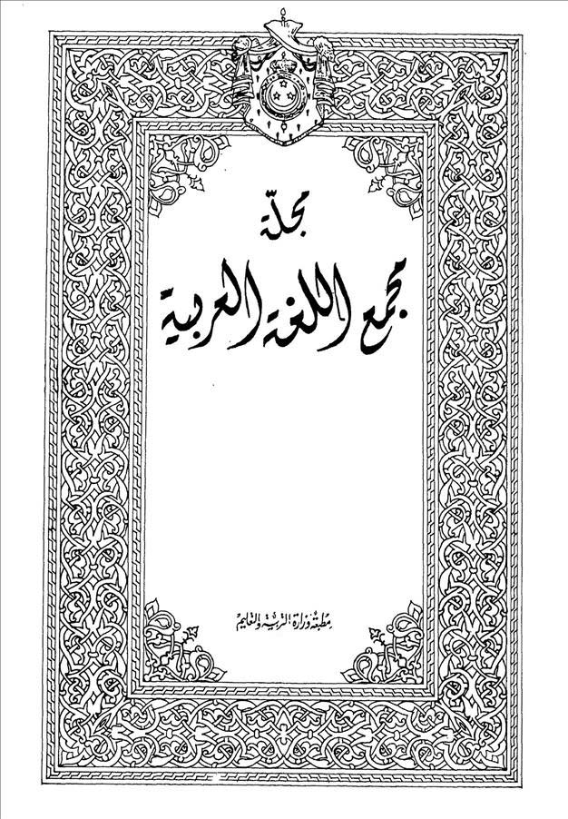 مجمع اللغة العربية مصر